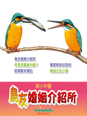 cover image of 鳥友婚姻介紹所